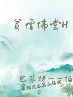 贫僧佛堂H