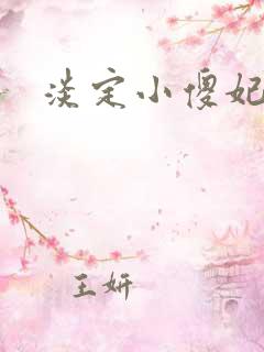 淡定小傻妃