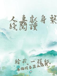 人妻献身系列在线阅读