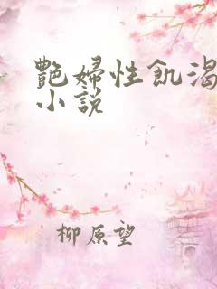 艳妇性饥渴短篇小说