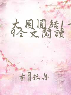 大团圆结1一39全文阅读