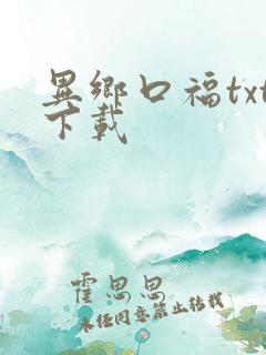 异乡口福txt下载