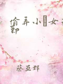 偷弄小姪女未删节