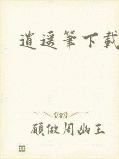 逍遥笔下载