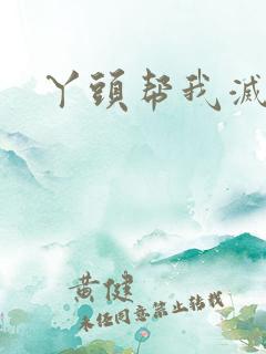 丫头帮我灭灭火