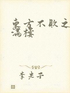 东方不败之君子满楼