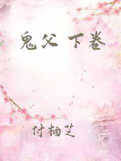 鬼父 下卷