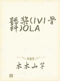 听桨(1V1骨科)OLA