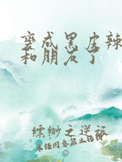 变成黑皮辣妹后和朋友了