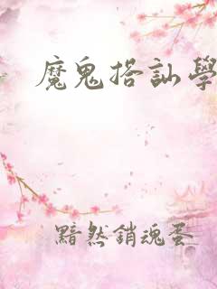 魔鬼搭讪学下载