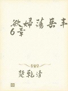 欲妇荡岳丰满第6章