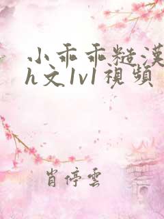 小乖乖糙汉粗口h文1v1视频