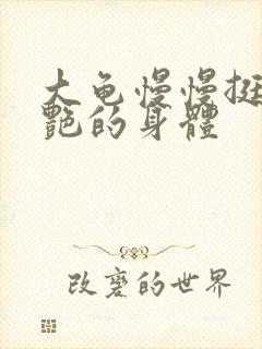 大龟慢慢挺进张艳的身体