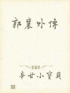 郭襄外传