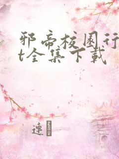 邪帝校园行txt全集下载