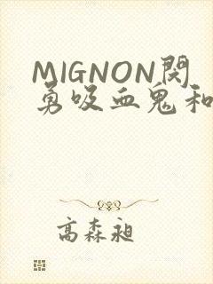 MIGNON闵勇吸血鬼和拳击手樱花动漫