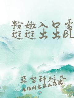 粉嫩入口处粗黑进进出出BL