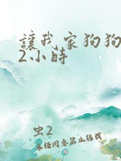 让我家狗狗X了2小时