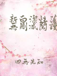 新白洁性荡生活无删减阅读