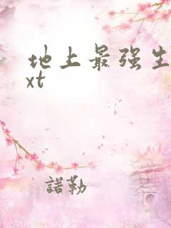 地上最强生物txt