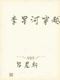 李星河穿越小说