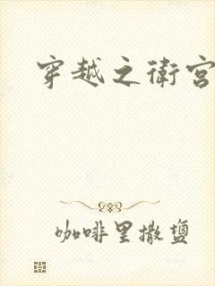 穿越之卫宫士郎