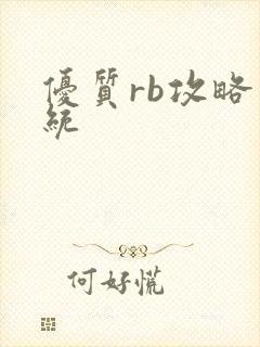 优质rb攻略系统