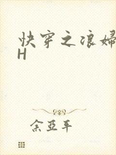 快穿之浪妇系统H