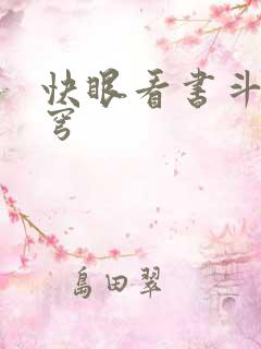快眼看书斗破苍穹