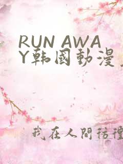 RUN AWAY韩国动漫免费阅读
