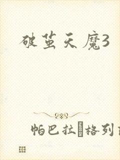 破茧天魔3
