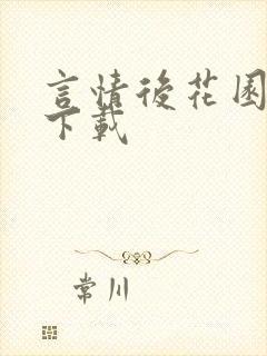 言情后花园免费下载