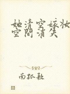 她清空嫁妆搬进空间消失