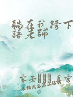 躺在我跨下的英语老师