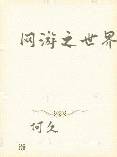 网游之世界