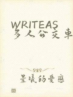 WRITEAS多人公交车