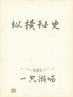 纵横秘史