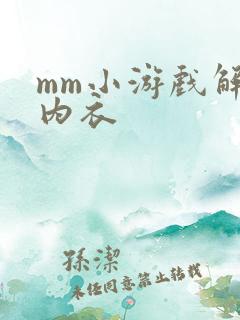 mm小游戏解脱内衣