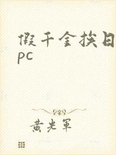 假千金挨日记npc