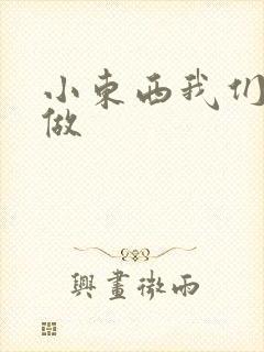 小东西我们厨房做