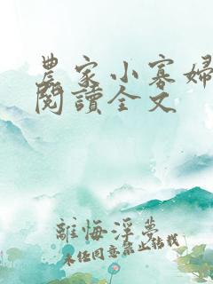 农家小寡妇免费阅读全文