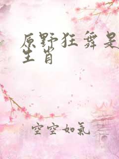 原野狂舞是什么生肖