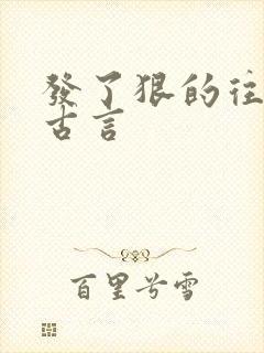 发了狠的往里撞古言