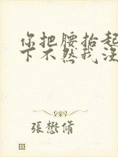 你把腰抬起来一下不然我没法发动