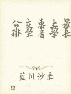 公交车上最后一排坐着学长c