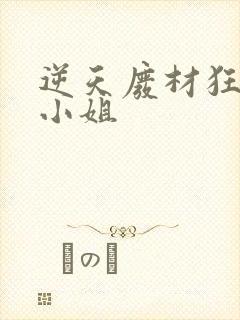 逆天废材狂妄庶小姐