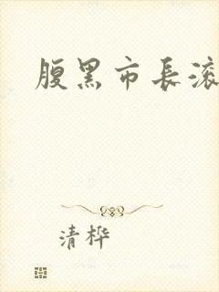 腹黑市长滚远点