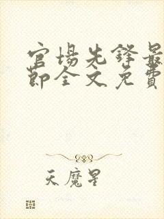 官场先锋最新章节全文免费阅读