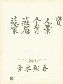 苏薇个人资料及家庭背景