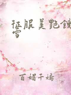 征服美艳馊子赵雪